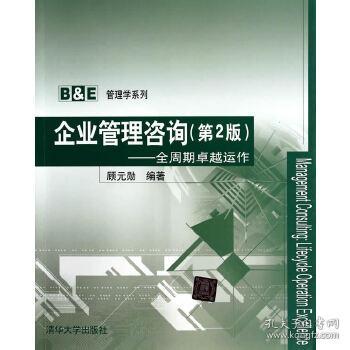 顧元勛《企業(yè)管理咨詢》 商務(wù)咨詢的專業(yè)指南